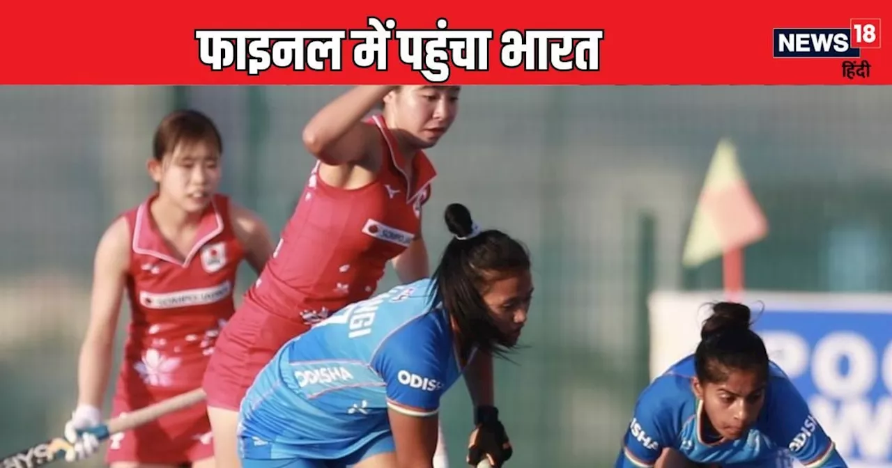 Hockey: जापान को हराकर फाइनल में पहुंचा भारत, अब चीन-साउथ कोरिया के मैच पर नजर