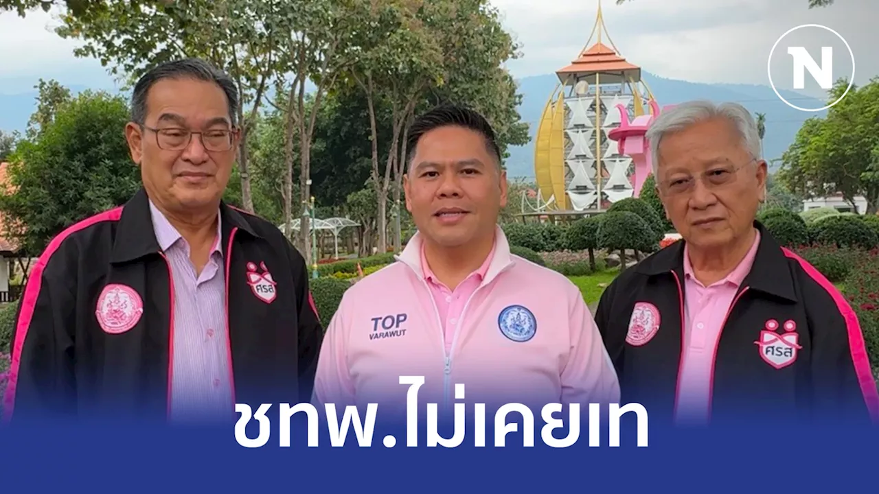 'วราวุธ' เชื่อ 'ทักษิณ' ไม่ได้หมายถึง ชทพ.หลบประชุม ครม.