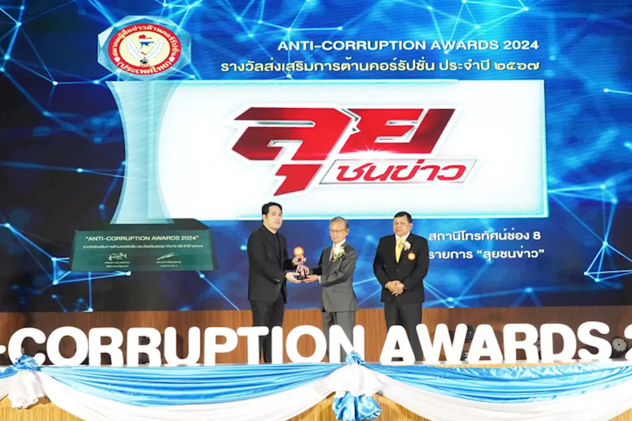 “พุทธ อภิวรรณ” รับโล่เชิดชูเกียรติจาก 'ANTI-CORRUPTION AWARDS 2024' สะท้อนความมุ่งมั่นในการต่อต้านคอร์รัปชัน