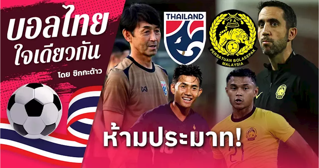 ทีมชาติไทย พบ มาเลเซีย! ไม่ยาก แต่ก็ห้ามประมาท