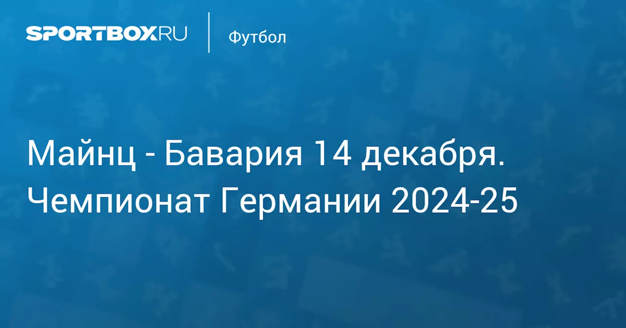 Бавария 14 декабря. Чемпионат Германии 2024-25. Протокол матча