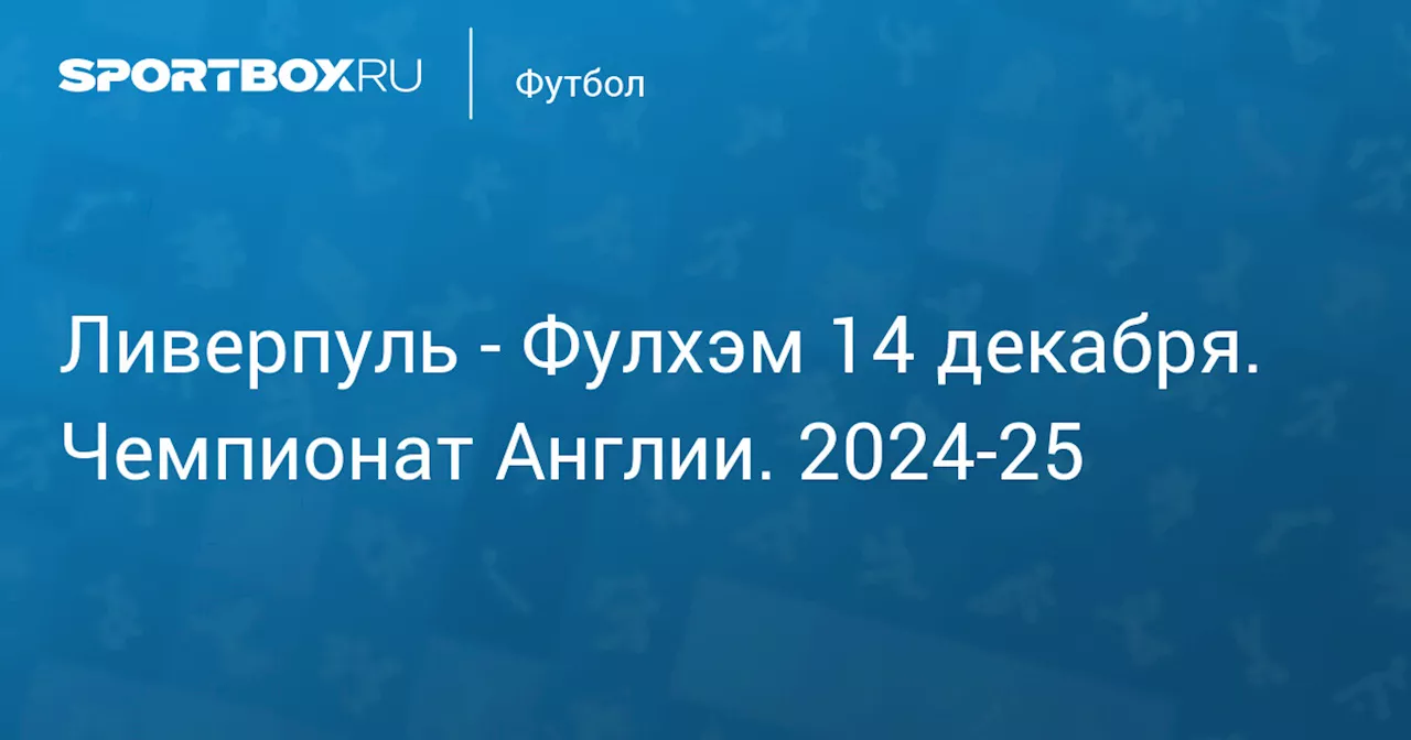 Фулхэм 14 декабря. Чемпионат Англии. 2024-25. Протокол матча