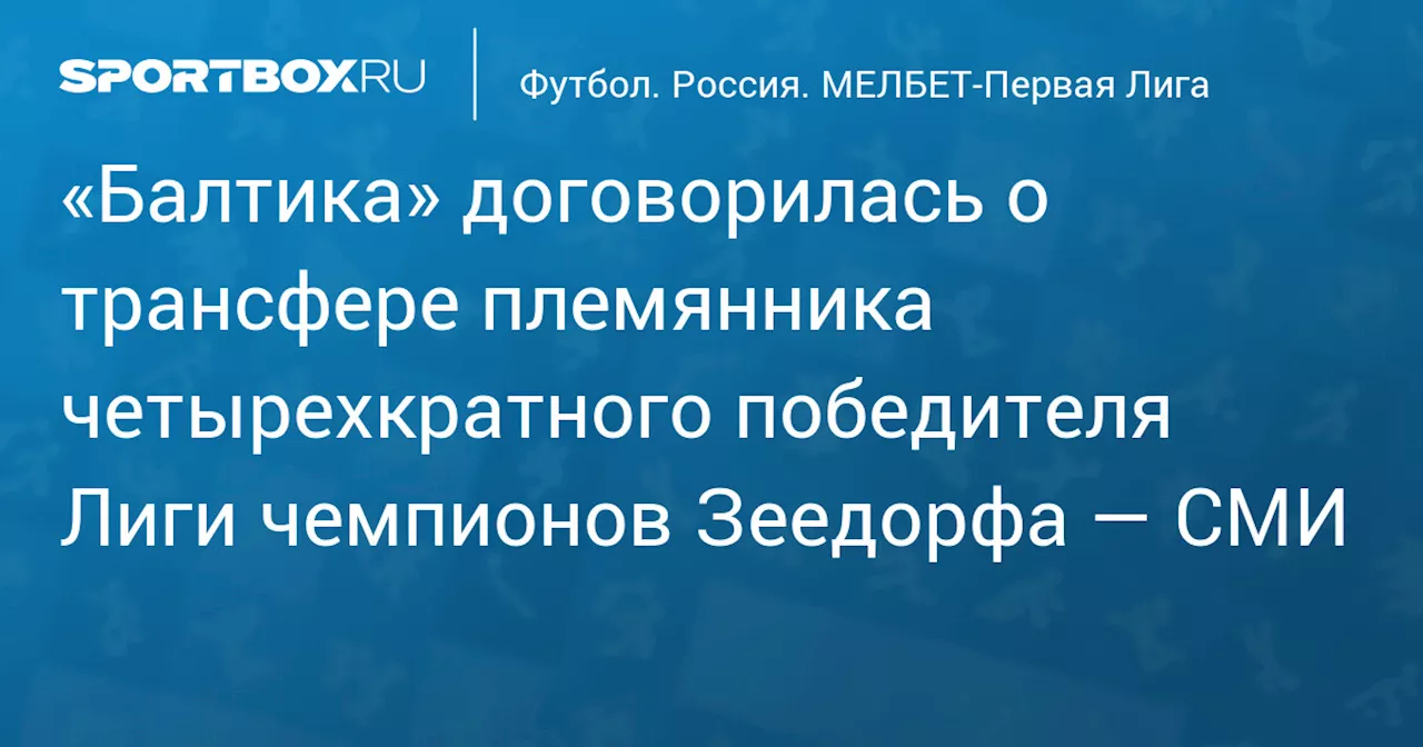 «Балтика» договорилась о трансфере племянника четырехкратного победителя Лиги чемпионов Зеедорфа — СМИ