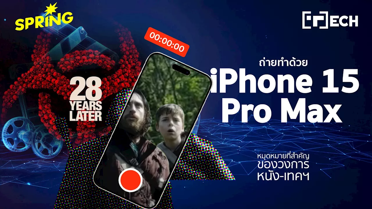 เปิดที่มา 28 YEARS LATER ภาพยนตร์ที่ถ่ายทำด้วย iPhone 15 Pro Max