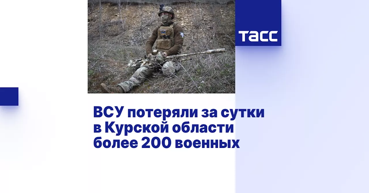 ВСУ потеряли за сутки в Курской области более 200 военных