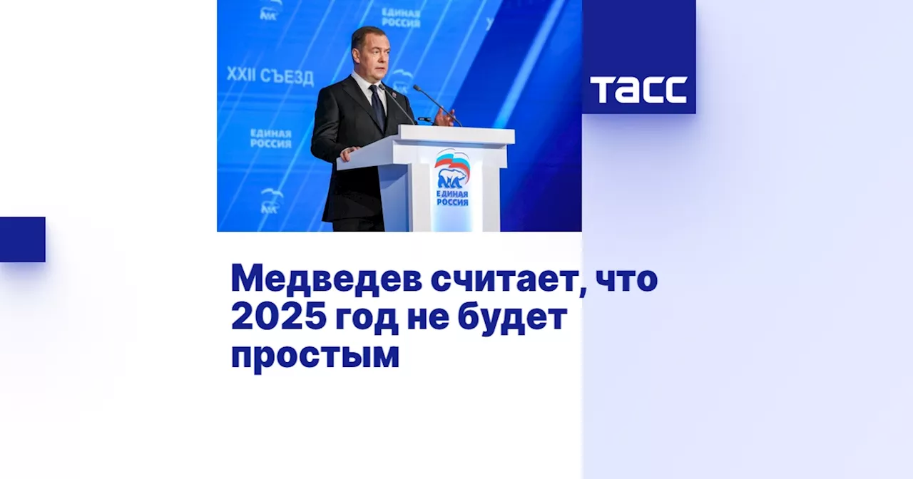 Медведев считает, что 2025 год не будет простым