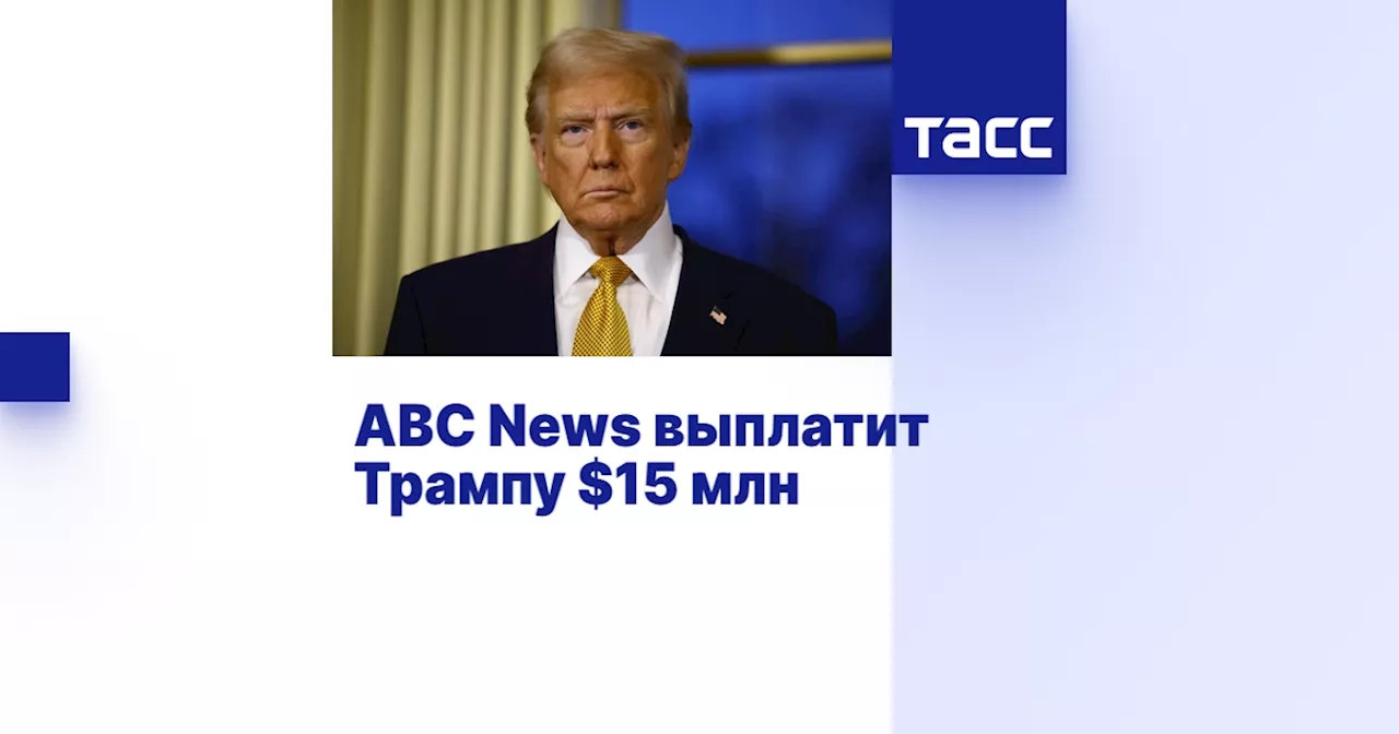 ABC News выплатит Трампу $15 млн