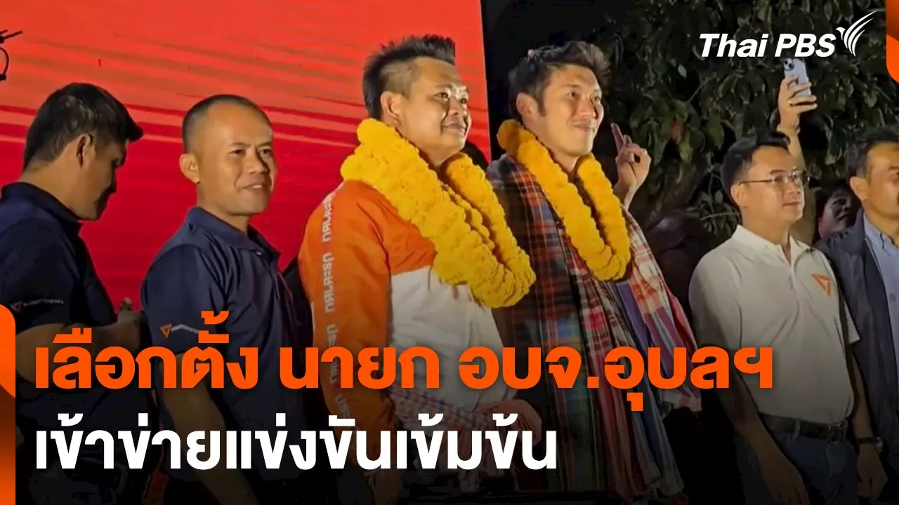 เลือกตั้ง นายก อบจ.อุบลฯ เข้าข่ายแข่งขันเข้มข้น | Thai PBS รายการไทยพีบีเอส