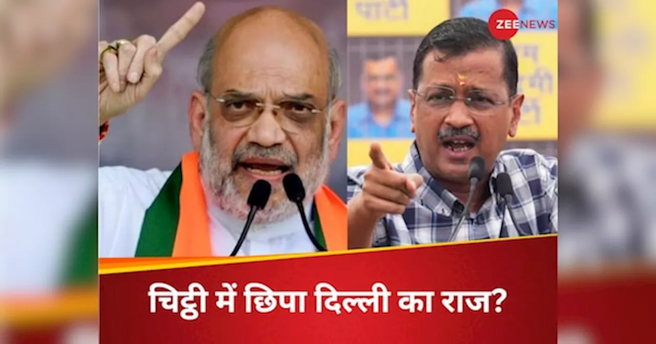 अरविंद केजरीवाल अमित शाह से क्‍यों मिलना चाहते हैं, चिट्ठी का क्‍या है राज, जानें सबकुछ