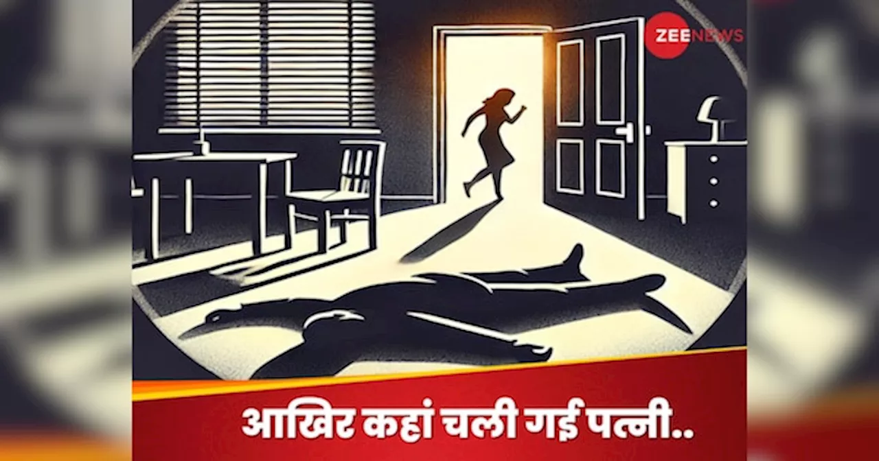 बंद कमरे में कपल के बीच झगड़ा.. पुलिस पहुंची तो पति की लाश मिली, पत्नी गायब-फोन स्विच ऑफ