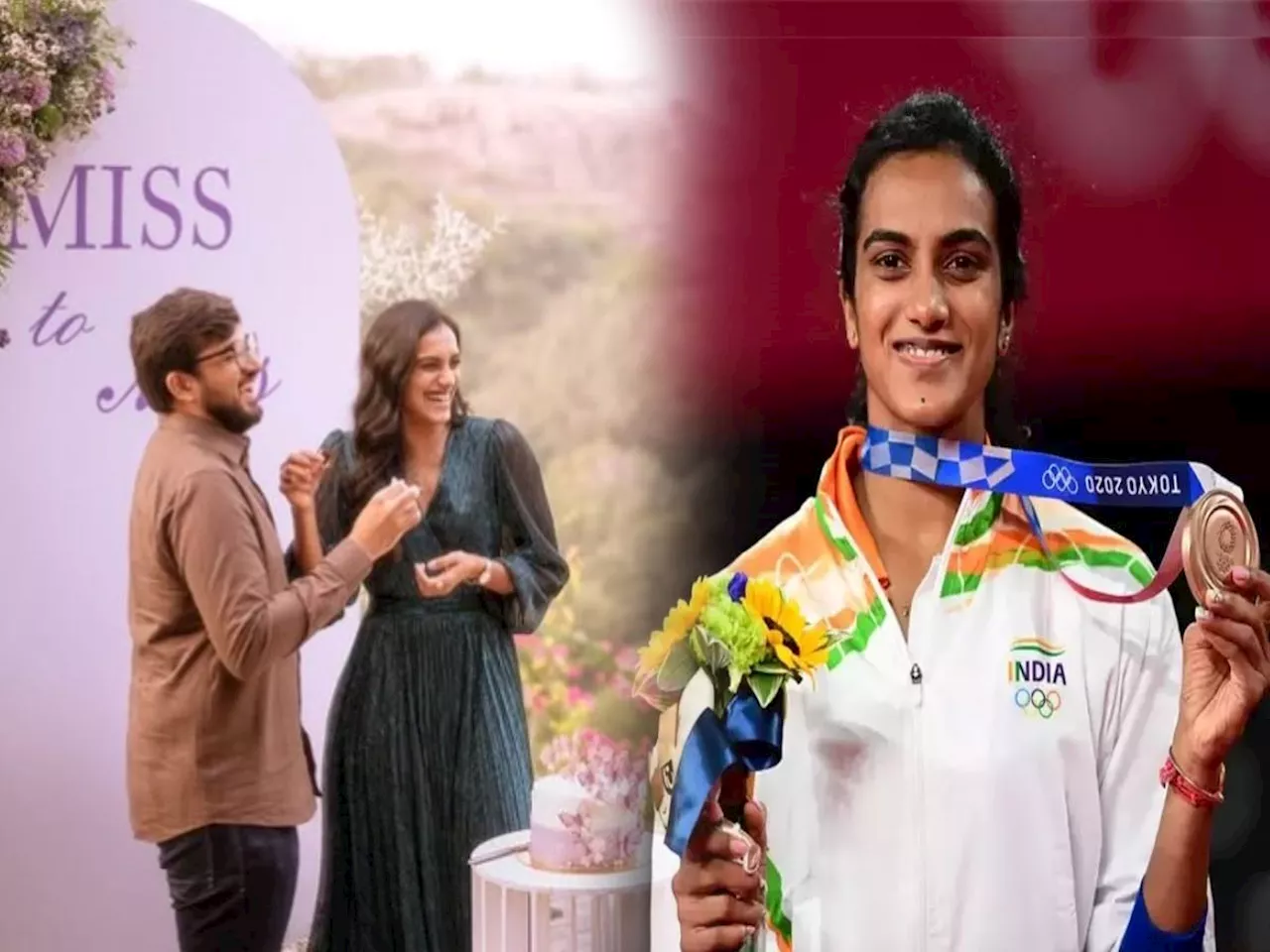 मिस टू मिसेस! बॅडमिंटनपटू PV Sindhu च्या साखरपुड्याचा पहिला फोटो समोर