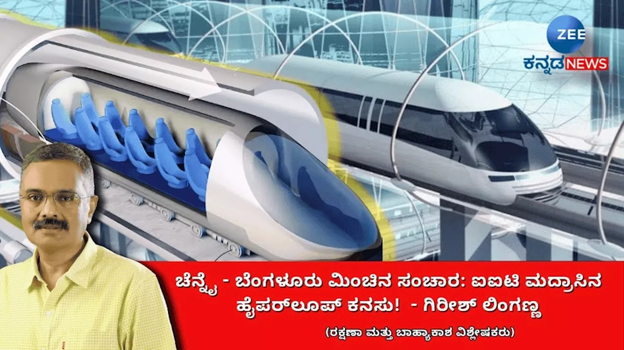 ಚೆನ್ನೈ-ಬೆಂಗಳೂರು ಮಿಂಚಿನ ಸಂಚಾರ: ಐಐಟಿ ಮದ್ರಾಸಿನ ಹೈಪರ್‌ಲೂಪ್ ಕನಸು!