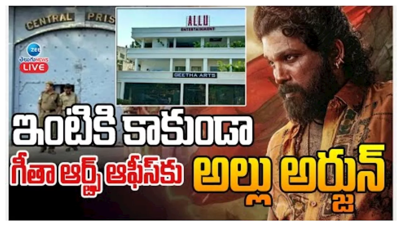 Allu Arjun: ఇంటికి కాకుండా ముందుగా గీతా ఆర్ట్స్‌కు చేరుకున్న అల్లు అర్జున్‌.. ఎందుకో తెలుసా?