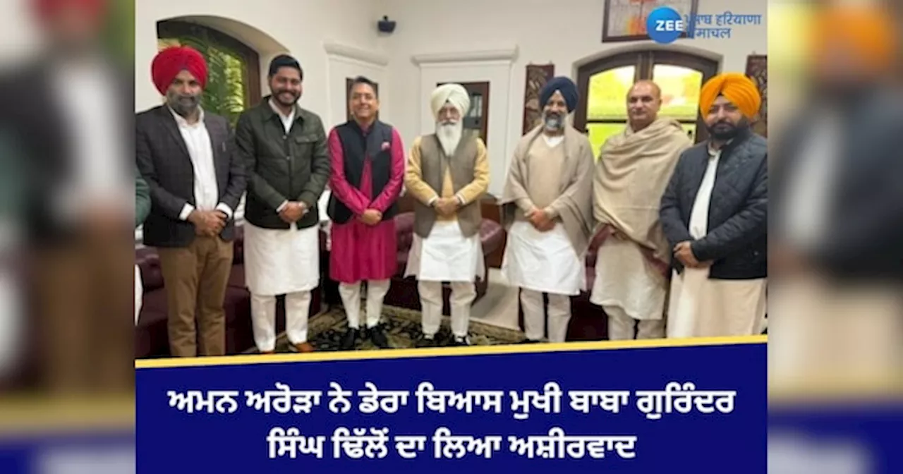 Aman Arora News: ਪ੍ਰਧਾਨ ਅਮਨ ਅਰੋੜਾ ਨੇ ਡੇਰਾ ਬਿਆਸ ਮੁਖੀ ਬਾਬਾ ਗੁਰਿੰਦਰ ਸਿੰਘ ਢਿੱਲੋਂ ਦਾ ਲਿਆ ਅਸ਼ੀਰਵਾਦ