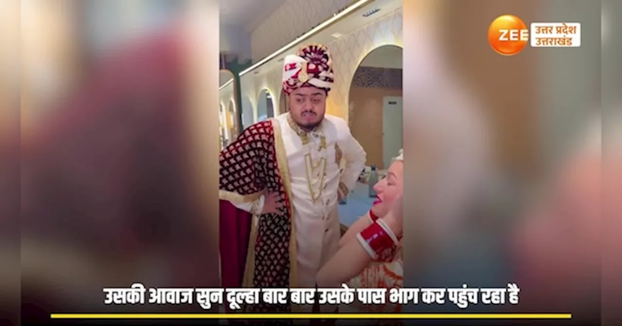 Bride-Groom Video: शादी के दिन दुल्हन के बाबू-बाबू चिल्लाने पर मचा हंगामा, सोशल मीडिया पर वायरल वीडियो बना चर्चा का केंद्र