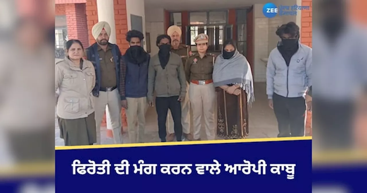 Faridkot News: 10 ਕਰੋੜ ਰੁਪਏ ਫਿਰੋਤੀ ਦੀ ਮੰਗ ਕਰਨ ਵਾਲੇ 04 ਆਰੋਪੀ ਇੱਕ ਮਹਿਲਾ ਸਮੇਤ ਕਾਬੂ