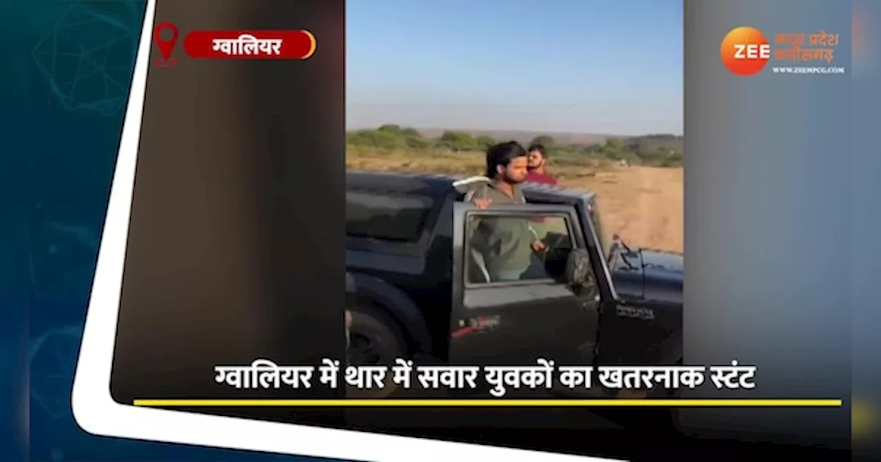 Gwalior Video: सोशल मीडिया फेम के लिए युवकों ने चलती थार पर किए खौफनाक स्टंट! देखें वीडियो