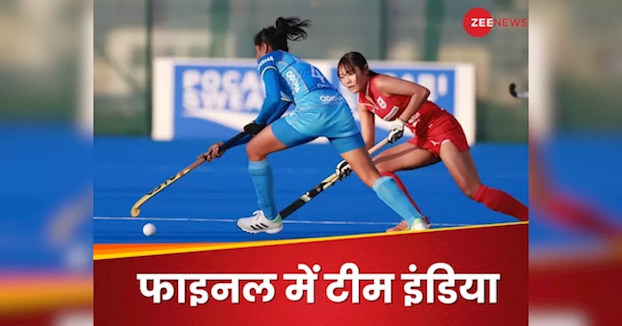 India Vs Japan Hockey Semi-Final: भारत की बेटियों का जलवा, जापान को रौंद फाइनल में धमाकेदार एंट्री, चीन से खिताबी मैच