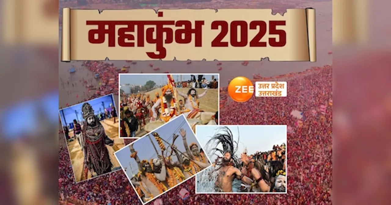 Mahakumbha 2025: आज लाव लश्कर के साथ जूना अखाड़े की पेशवाई, चांदी के हौदे पर सवार होंगे महामंडलेश्वर