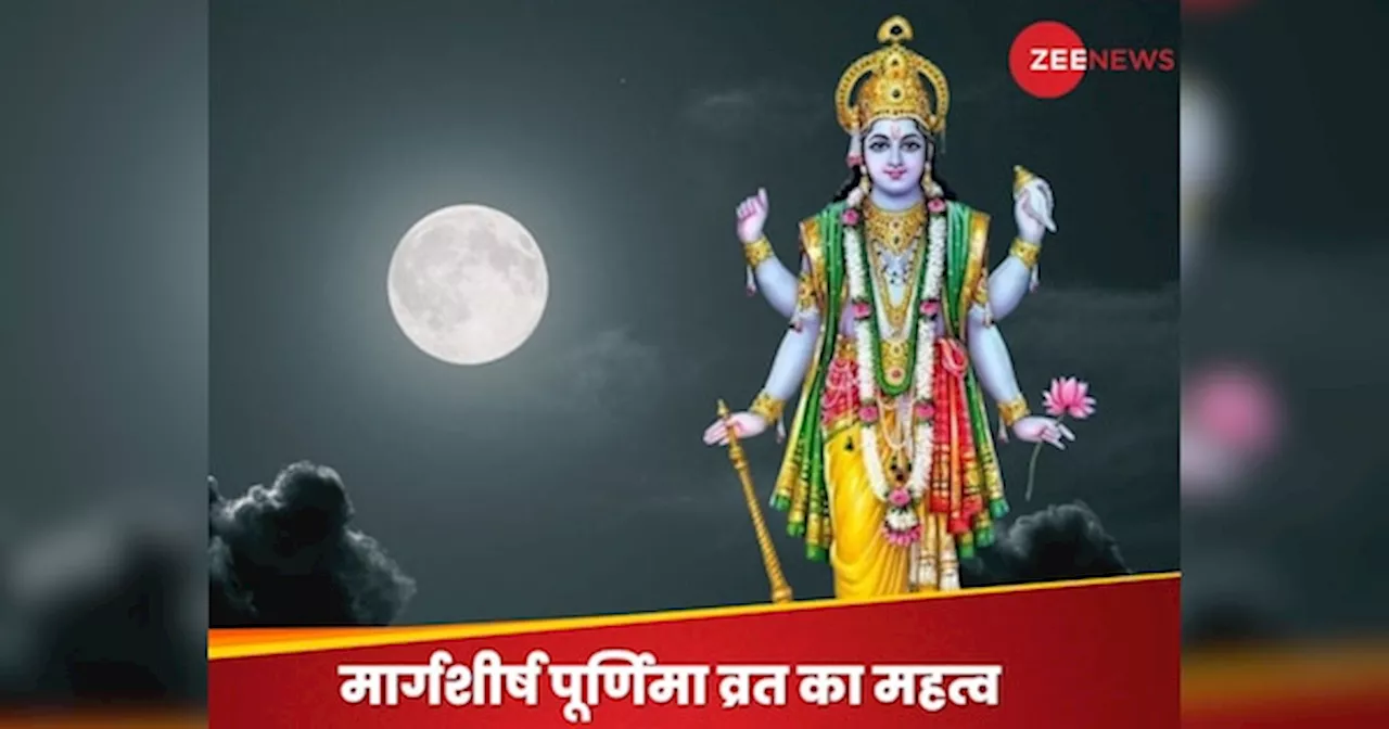 Margashirsha Purnima 2024: 4 शुभ योगों के बीच आज है मार्गशीर्ष पूर्णिमा, जानें शुभ मुहूर्त, पूजन विधि और व्रत का महत्व