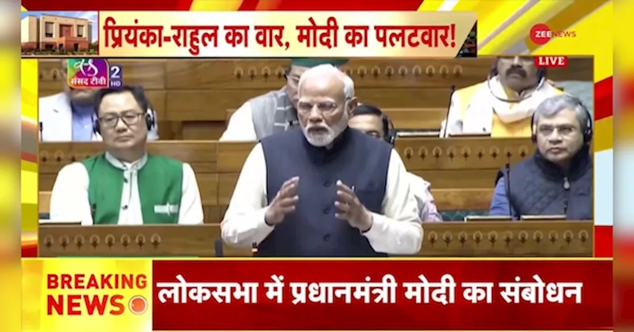 PM Modi Parliament Speech: लोकसभा में जमकर गरजे पीएम मोदी!