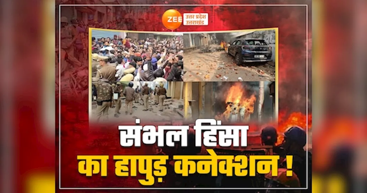 Sambhal Violence Update: संभल में भाड़े पर आए थे पत्थरबाज! जामा मस्जिद हिंसा मामले में सनसनीखेज खुलासों से प्रशासन हैरान