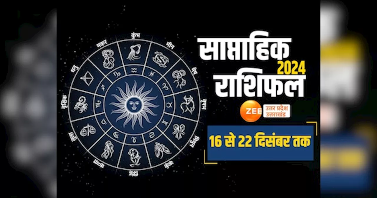 Saptahik Rashifal: कर्क राशि को व्यवसाय में सफलता कन्या को चुनौती, जानें इस सप्ताह कैसा रहेगा सभी 12 राशियों का हाल