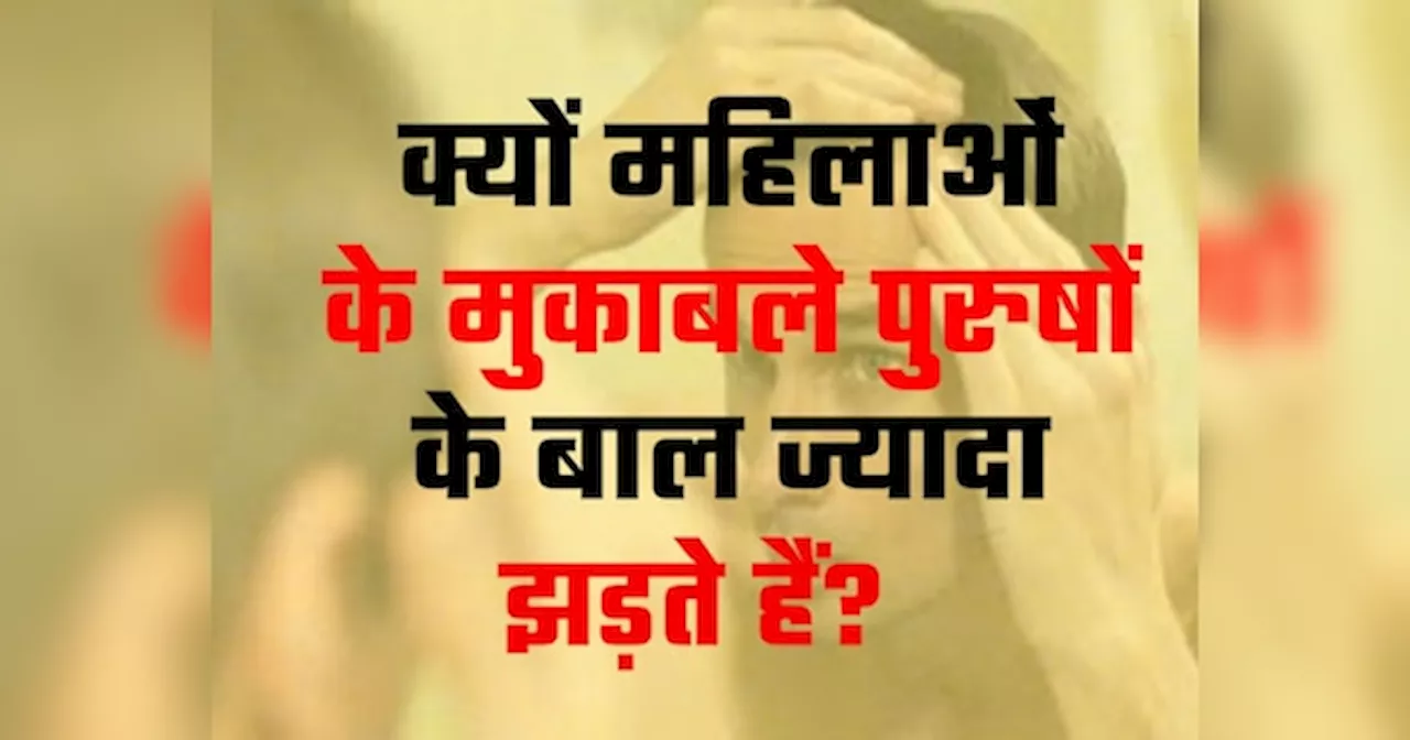 Trending GK Quiz: क्यों महिलाओं के मुकाबले पुरुषों के बाल ज्यादा झड़ते हैं? जानें ऐसे ही सवालों के जवाब