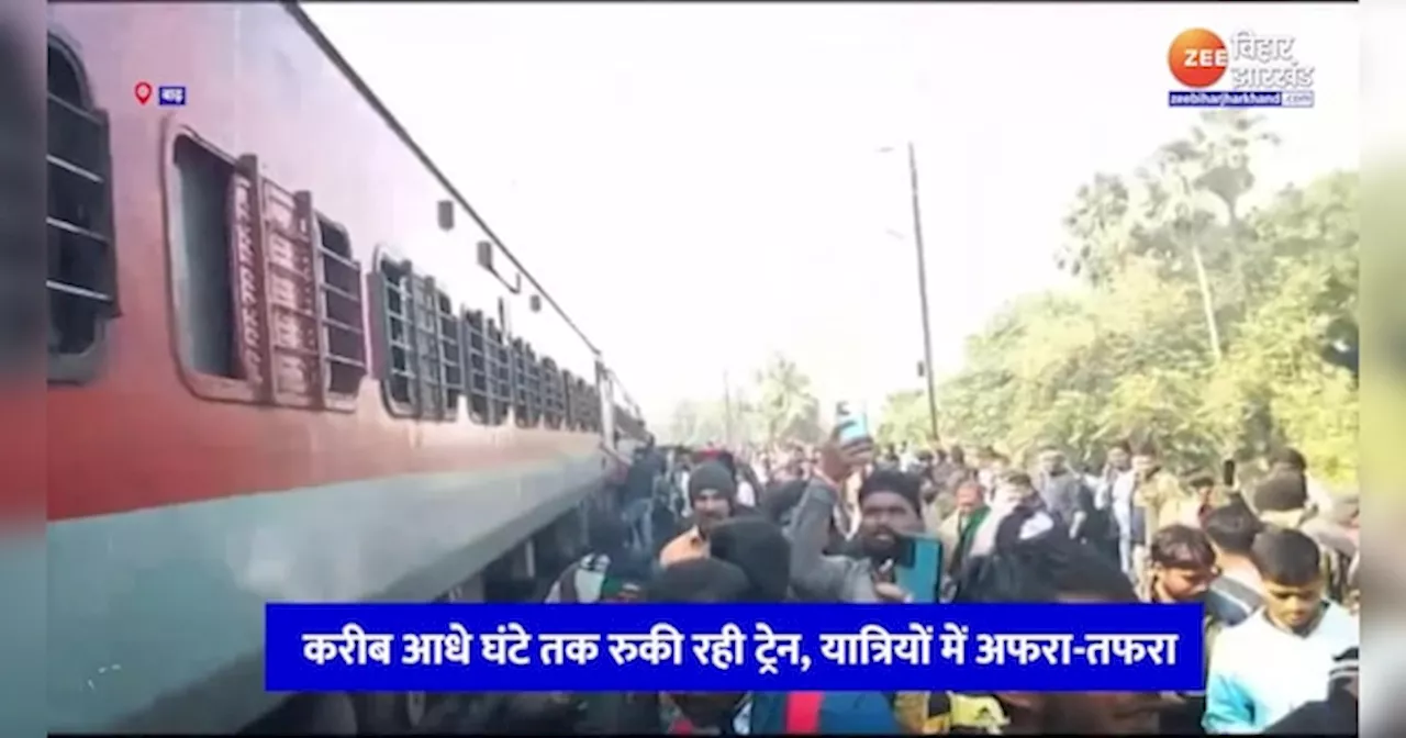 Train Fire News: कटिहार-पटना इंटरसिटी एक्सप्रेस ट्रेन के ब्रेक शू से अचानक निलकने लगा धुआं, यात्रियों में मचा हड़कंप