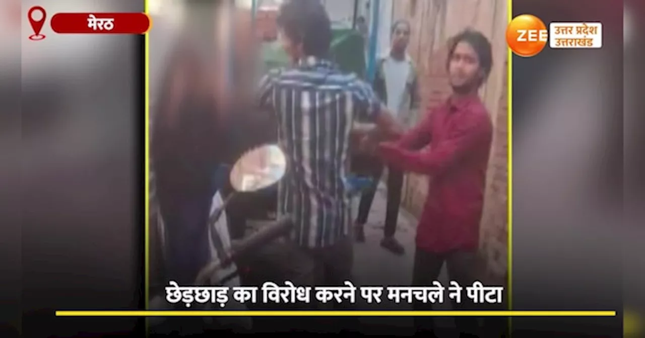 Video: मेरठ में नाबालिग छात्रा से सरेआम छेड़छाड़, विरोध करने पर मनचले ने बाल पकड़कर पीटा