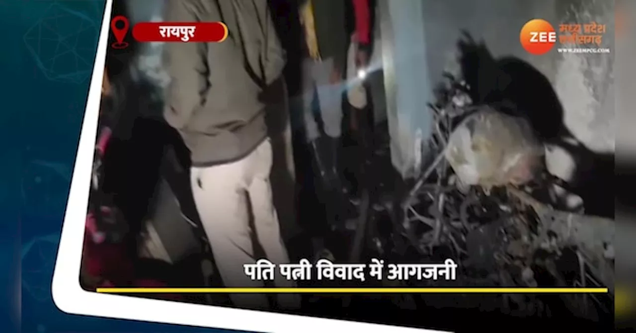 VIDEO: रायपुर में पति-पत्नी विवाद में आगजनी, पति की मौत, बचाने में दो पुलिसकर्मी समेत 5 झुलसे