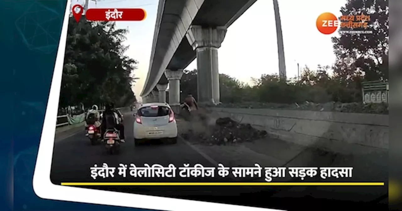 VIDEO: इंदौर में हुआ भयानक सड़क हादसा, खौफनाक मंजर देख कांप उठे लोग