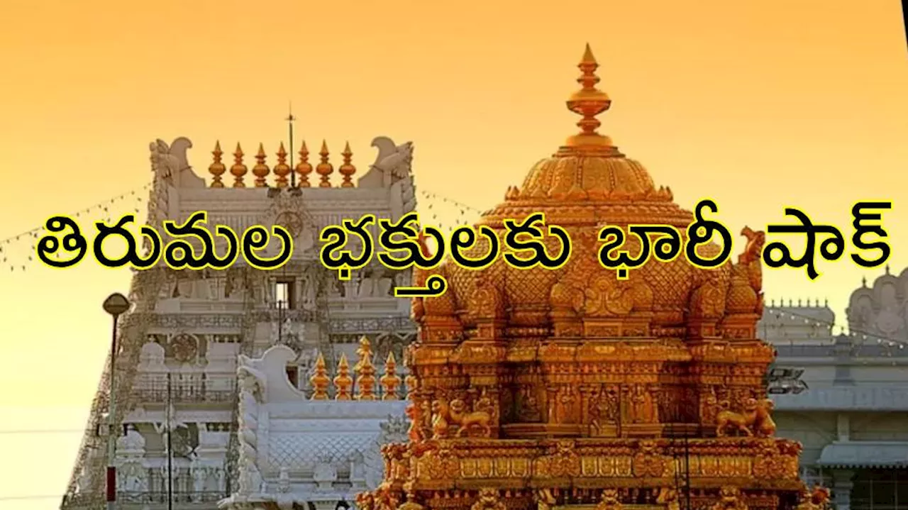 Vaikunta Ekadasi: తిరుమల భక్తులకు షాక్‌.. ఆ రోజుల్లో ప్రత్యేక దర్శనాలు రద్దు