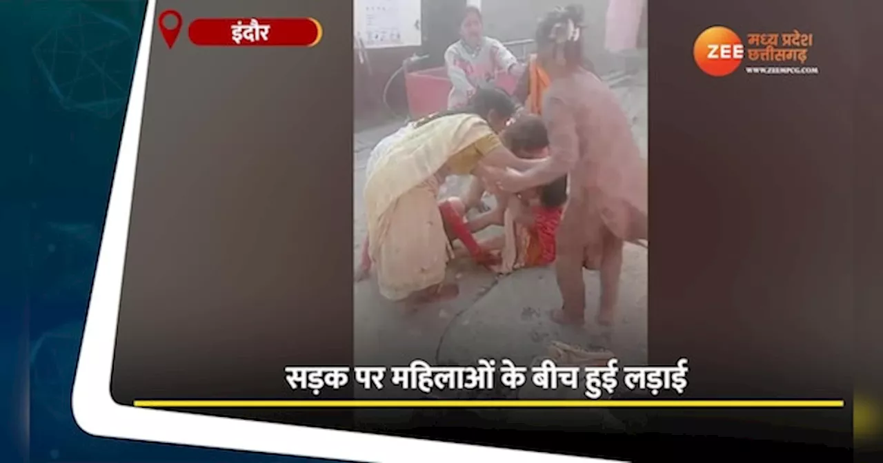 Women Fight Video: बीच सड़क पर महिलाओं ने की ऐसी मारपीट, नहीं देखी होगी ऐसी लड़ाई