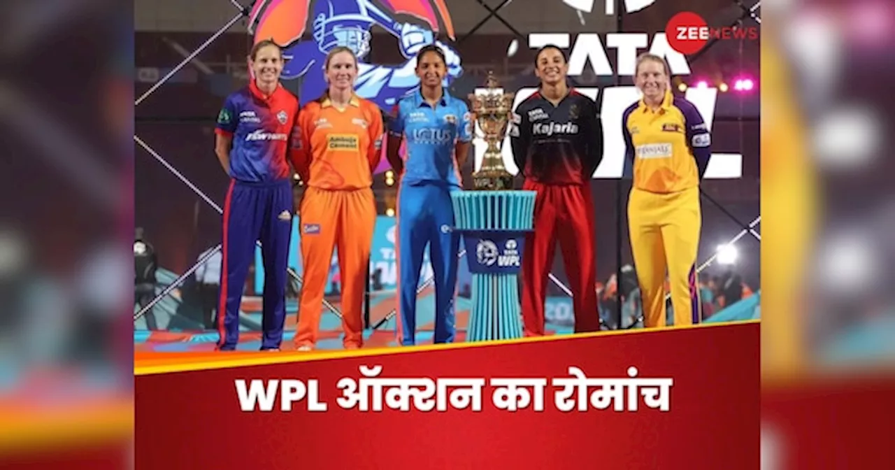 WPL Auction Live Streaming: 120 खिलाड़ियों की किस्मत दांव पर, कब-कहां देख पाएंगे ऑक्शन? लाइव स्ट्रीमिंग डिटेल