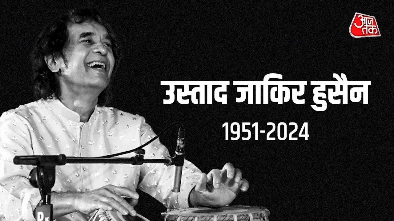 नहीं रहे तबला वादक उस्ताद जाकिर हुसैन, 73 की उम्र में ली अंतिम सांस, अमेरिका में चल रहा था इलाज