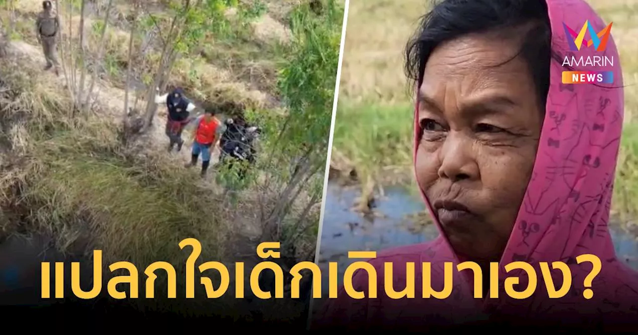 คนที่พบศพ น้องออกัส แปลกใจทำไมเด็กเดินมาไกลกว่า 2 กิโลเมตร