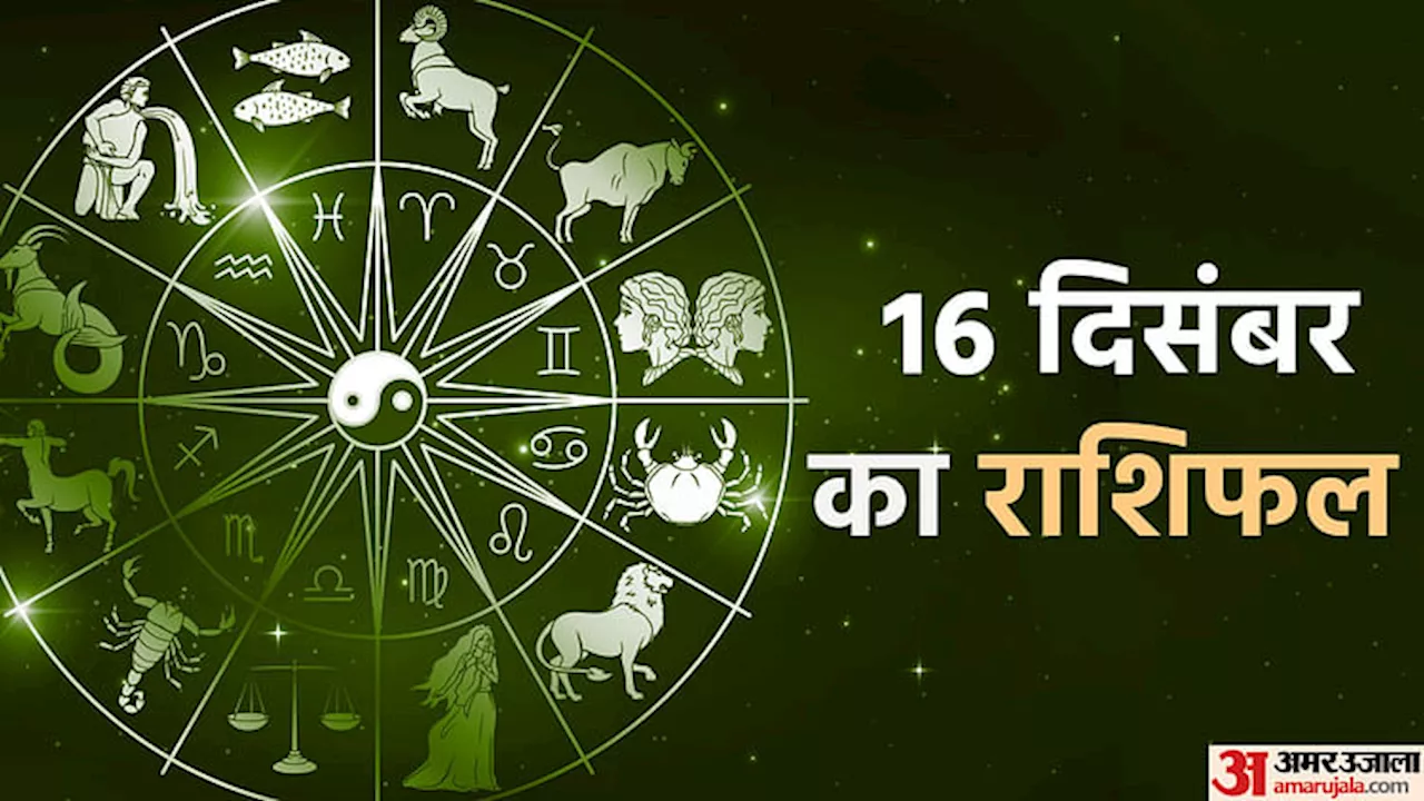 16 December Ka Rashifal: धनु, कुंभ और मीन राशि वालों के लिए दिन खुशियों से भरा होगा, पढ़ें दैनिक राशिफल