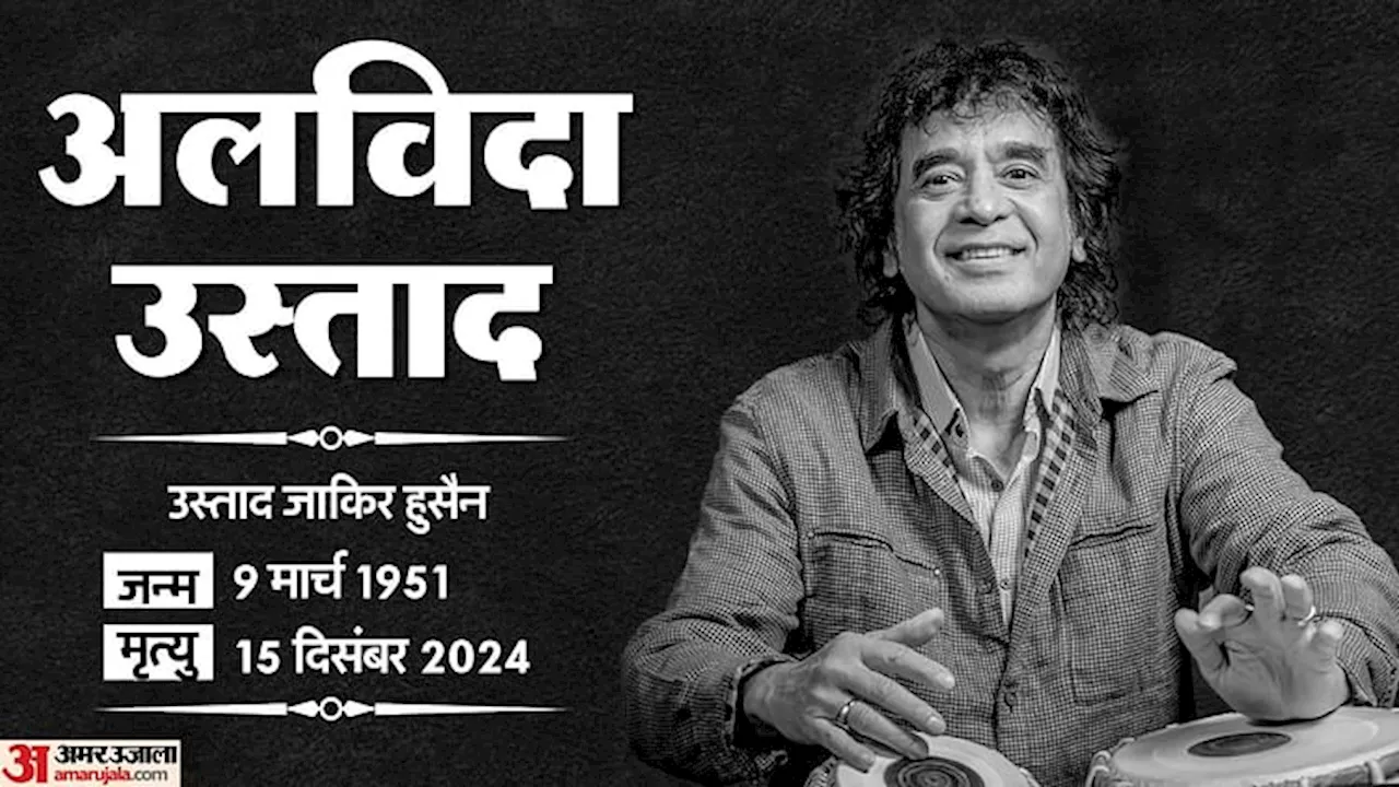 Ustad Zakir Hussain Passed Away: उस्ताद जाकिर हुसैन नहीं रहे, मानो तबले का एक नाद चला गया; 73 की उम्र में निधन