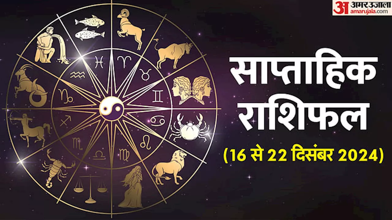 Weekly Horoscope(16 से 22 Dec): इस सप्ताह पांच राशि वालों को मिल सकते हैं शुभ समाचार, पढ़ें साप्ताहिक राशिफल