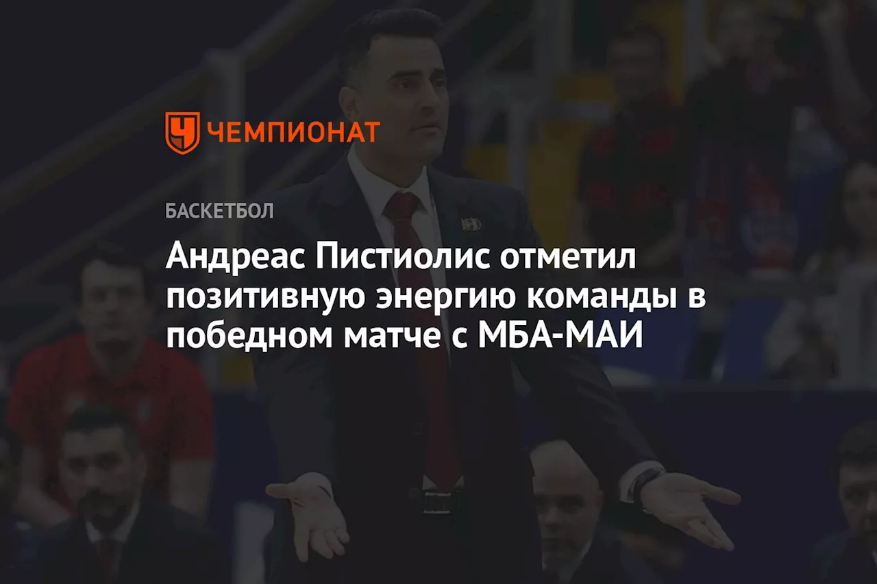 Андреас Пистиолис отметил позитивную энергию ЦСКА в победном матче с МБА-МАИ