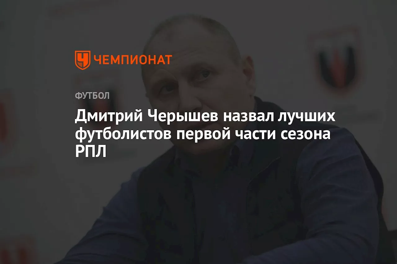 Дмитрий Черышев назвал лучших футболистов первой части сезона РПЛ