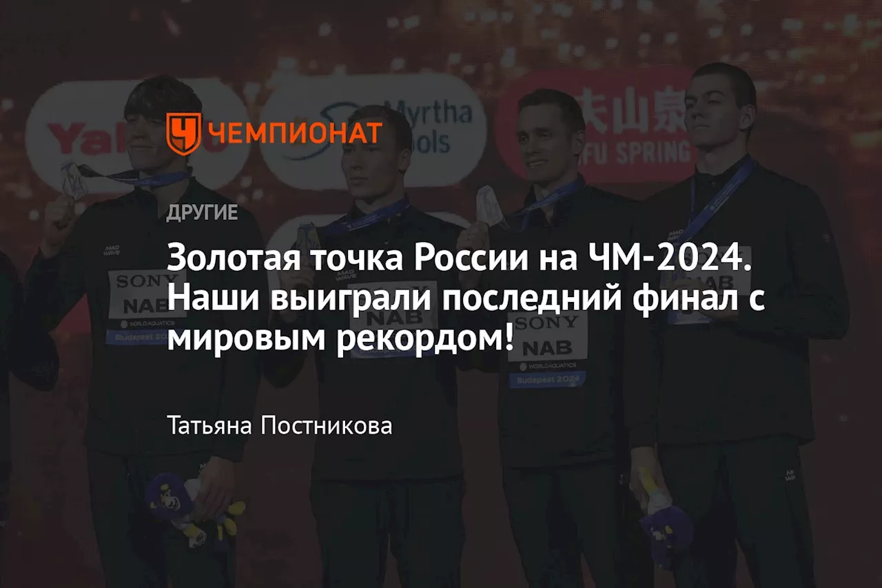 Золотая точка России на ЧМ-2024. Наши выиграли последний финал с мировым рекордом!