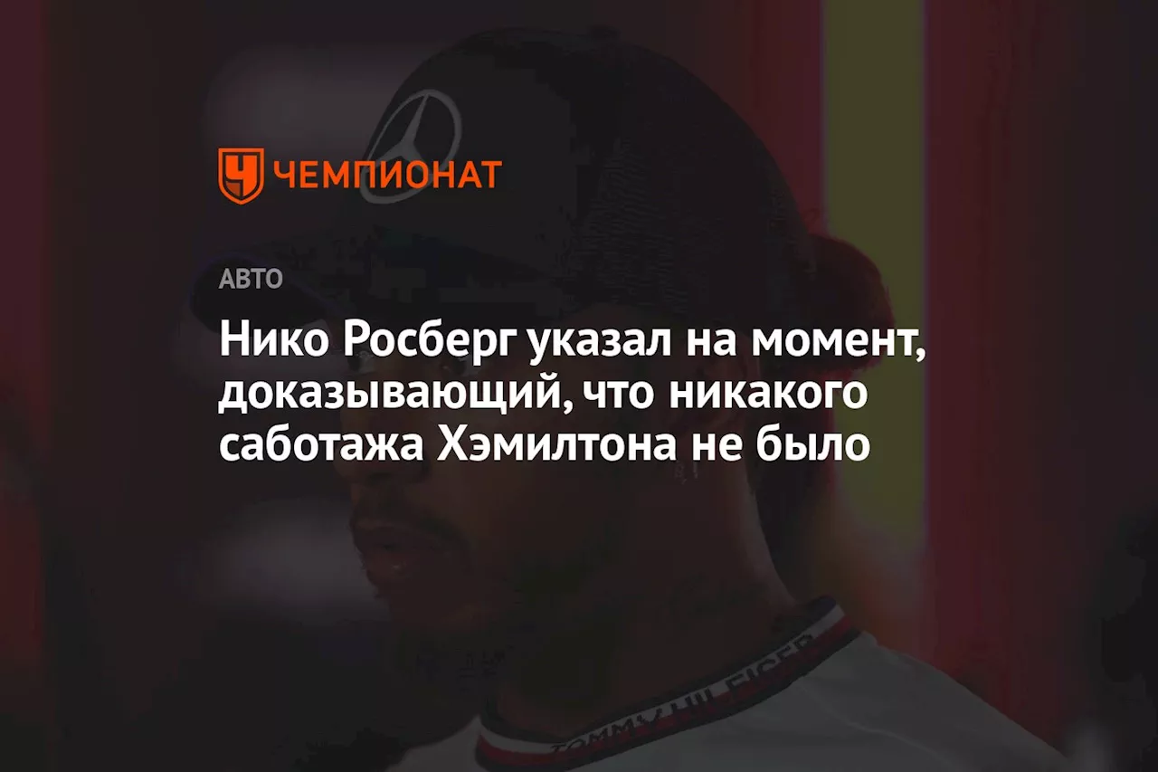 Нико Росберг указал на момент, доказывающий, что никакого саботажа Хэмилтона не было