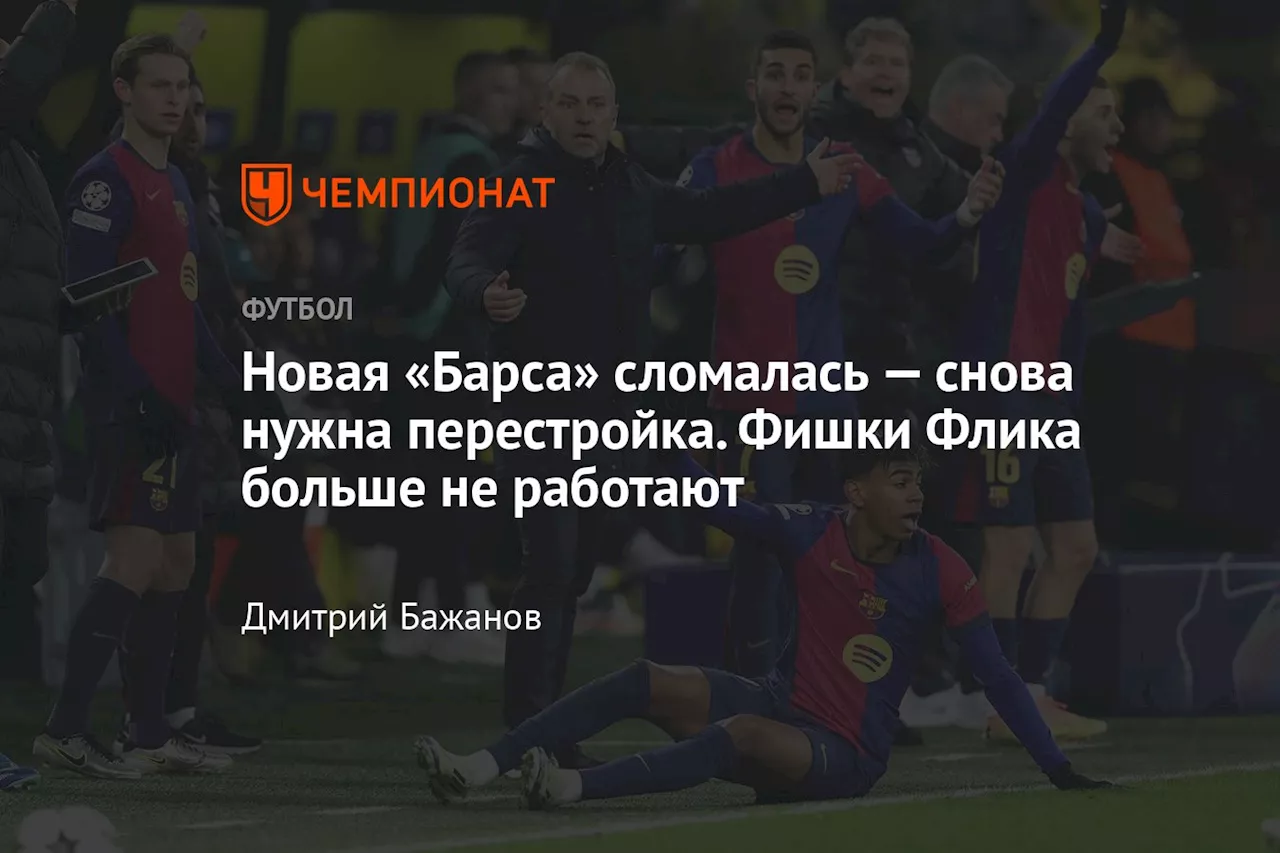 Новая «Барса» сломалась — снова нужна перестройка. Фишки Флика больше не работают