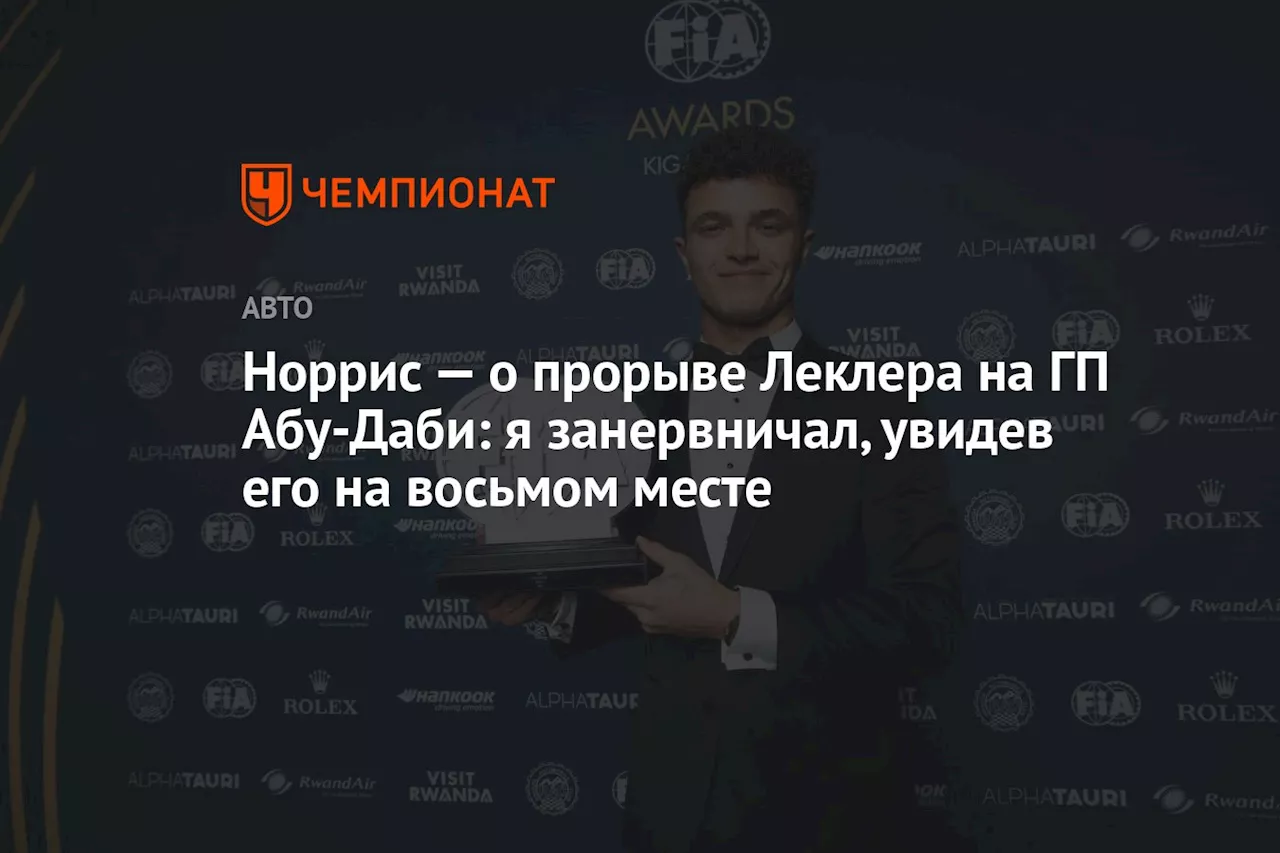 Норрис — о прорыве Леклера на ГП Абу-Даби: я занервничал, увидев его на восьмом месте