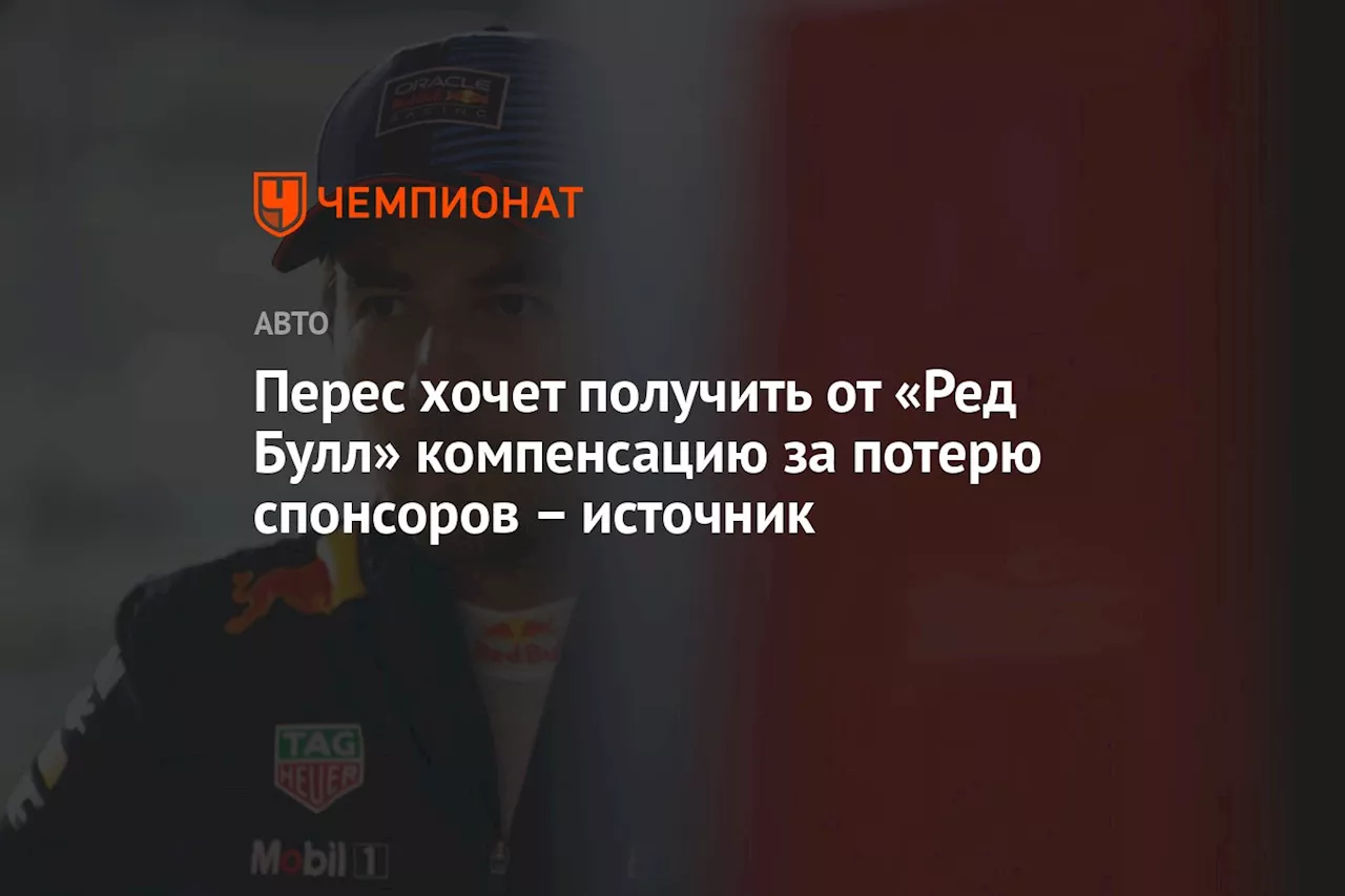 Перес хочет получить от «Ред Булл» компенсацию за потерю спонсоров — источник