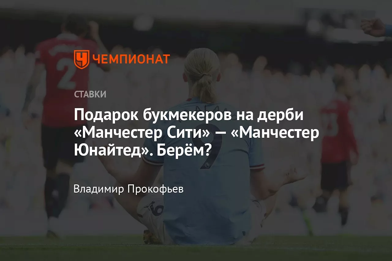 Подарок букмекеров на дерби «Манчестер Сити» — «Манчестер Юнайтед». Берём?