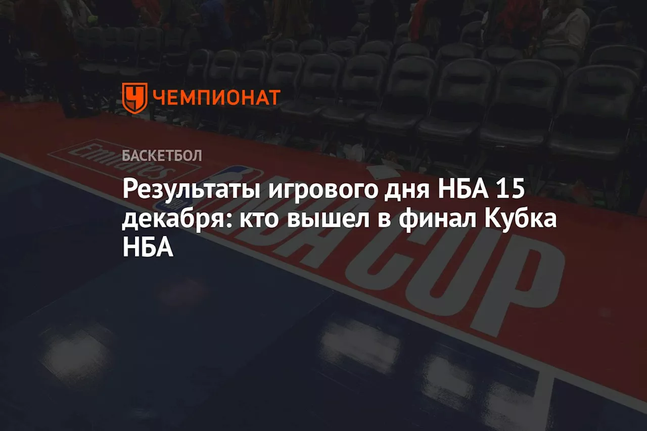 Результаты игрового дня НБА 15 декабря: кто вышел в финал Кубка НБА