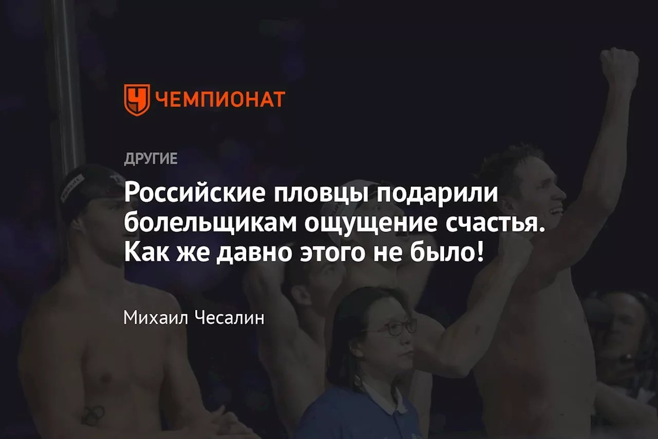 Российские пловцы подарили болельщикам ощущение счастья. Как же давно этого не было!